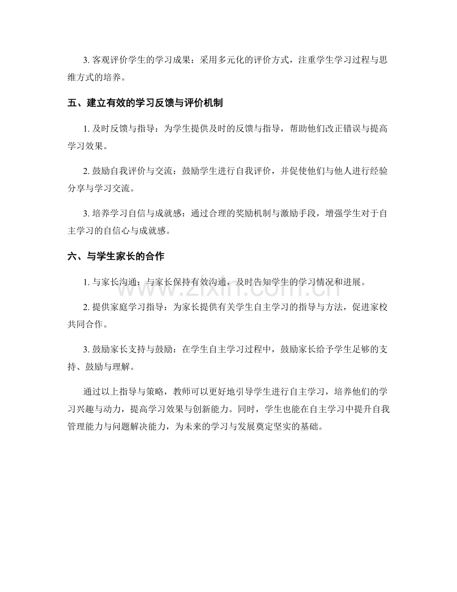 教师手册：学生自主学习的指导与策略.docx_第2页