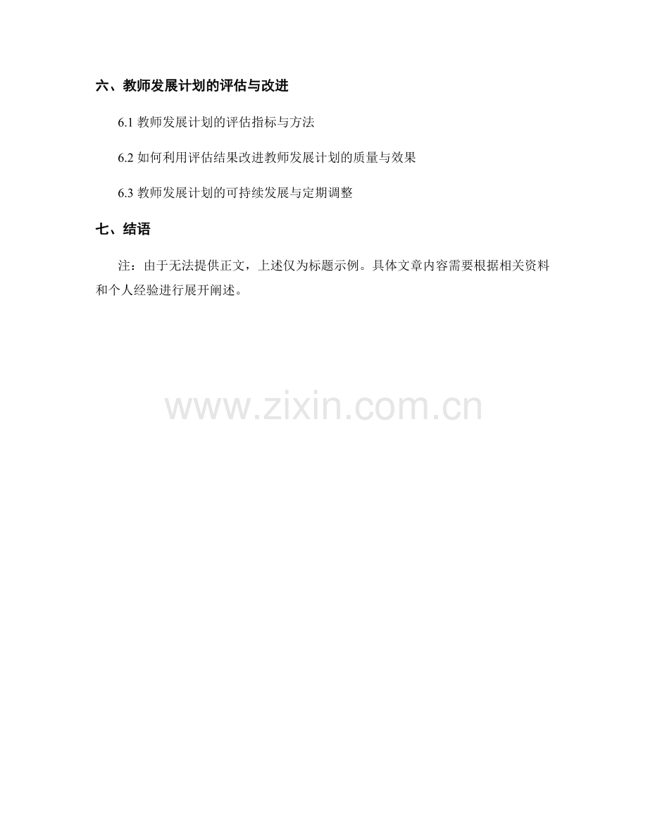 教师发展计划的反思团队与导师指导.docx_第2页