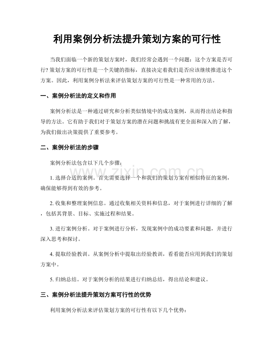 利用案例分析法提升策划方案的可行性.docx_第1页