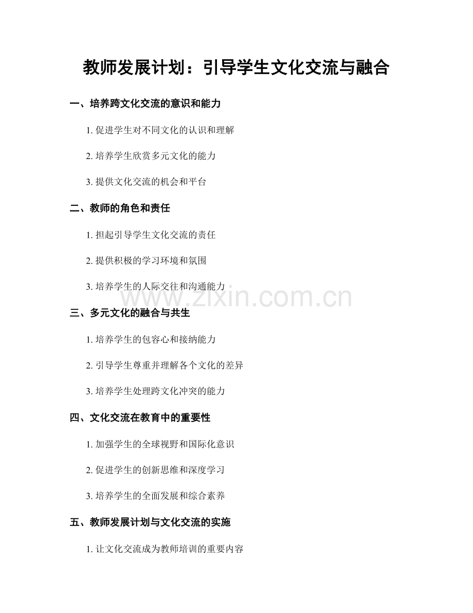 教师发展计划：引导学生文化交流与融合.docx_第1页