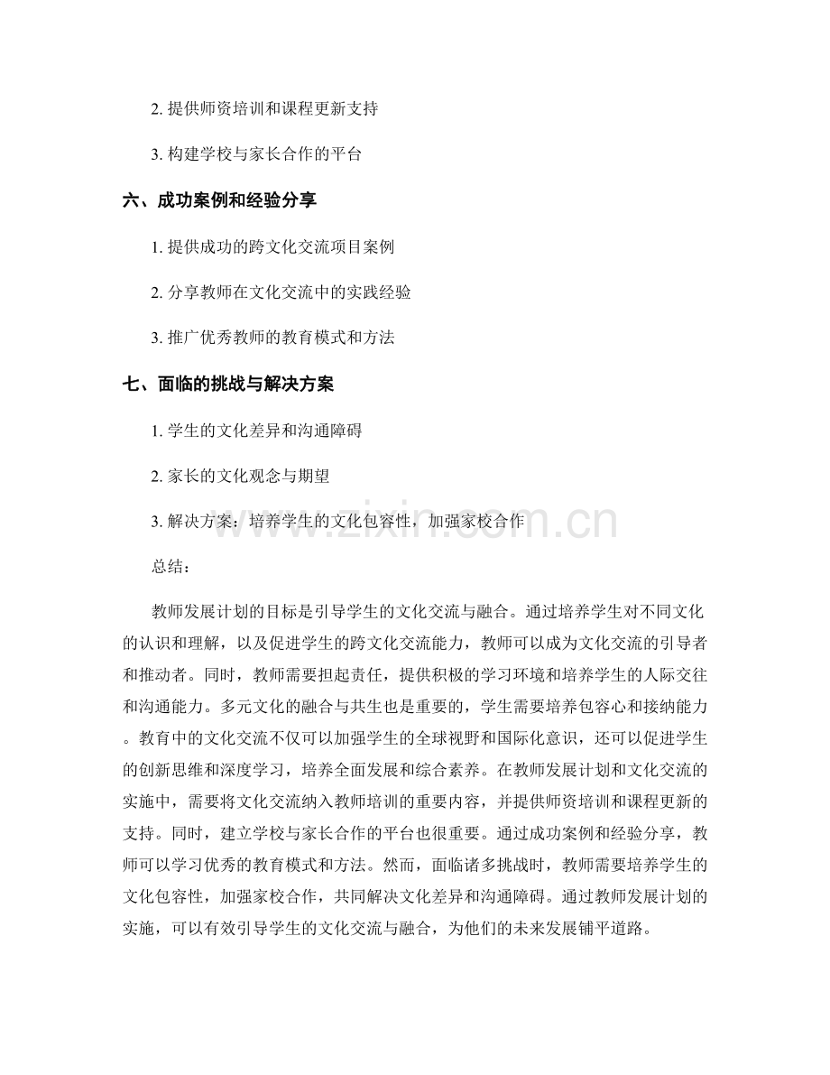 教师发展计划：引导学生文化交流与融合.docx_第2页