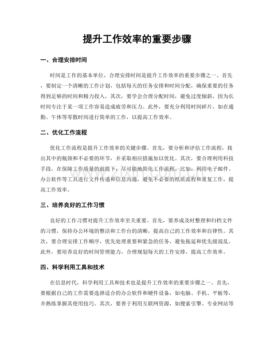 提升工作效率的重要步骤.docx_第1页