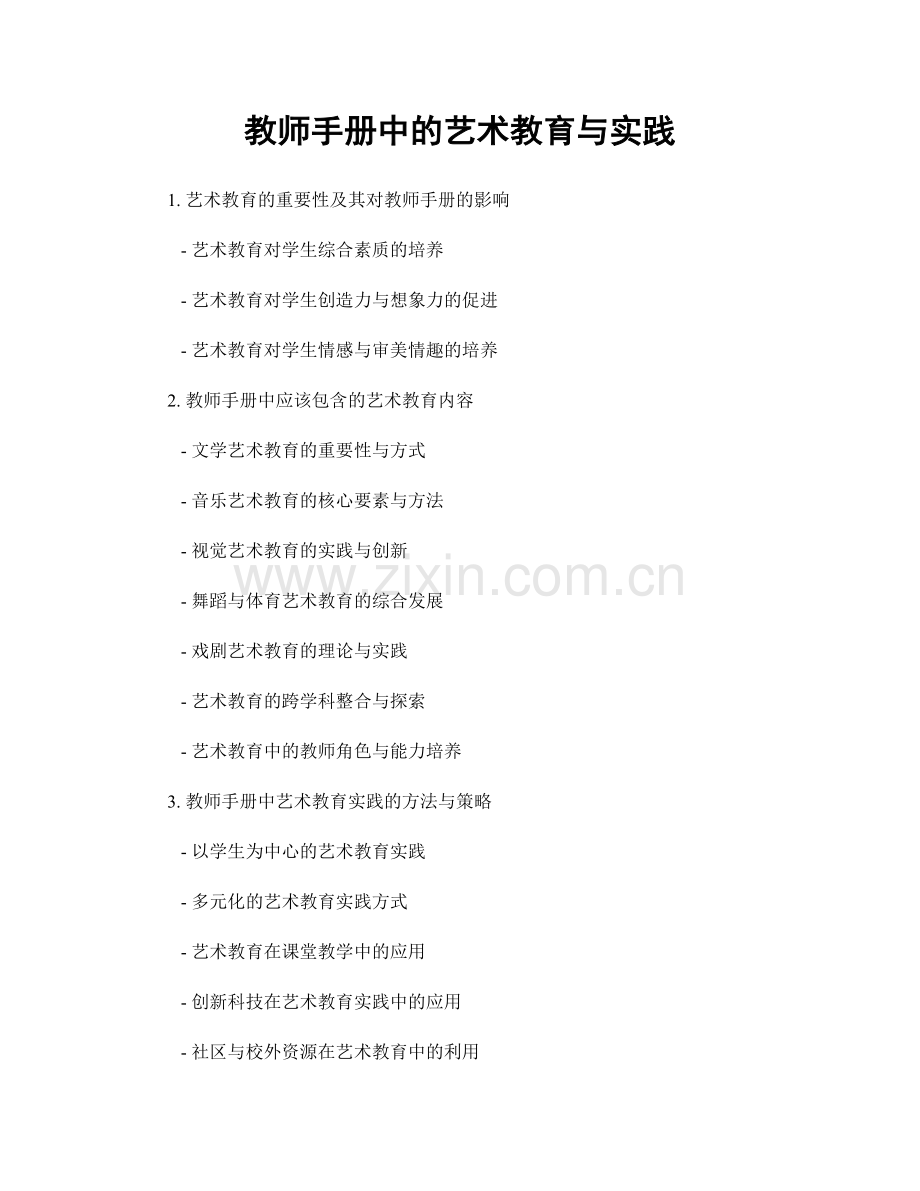 教师手册中的艺术教育与实践.docx_第1页