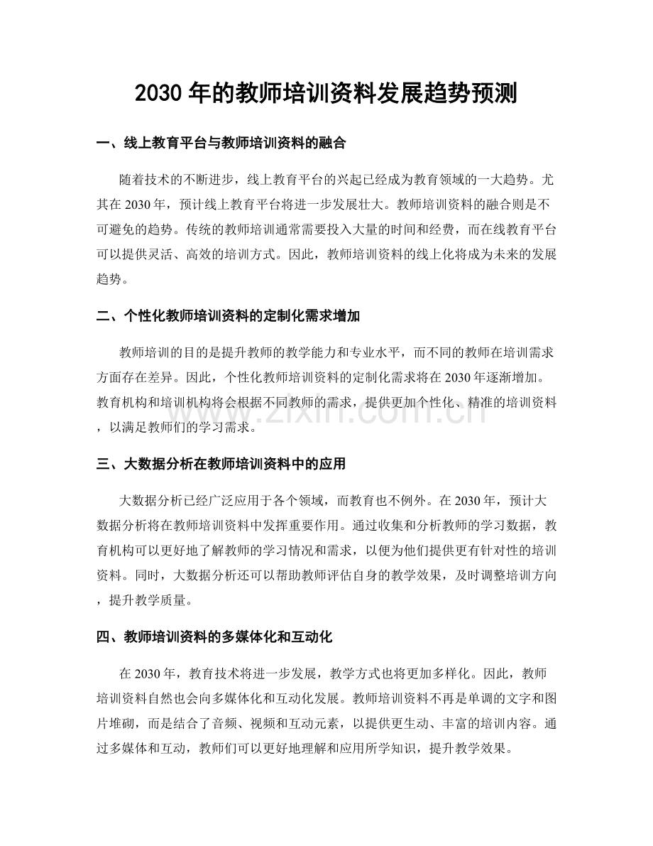 2030年的教师培训资料发展趋势预测.docx_第1页