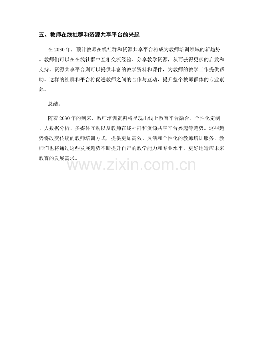 2030年的教师培训资料发展趋势预测.docx_第2页