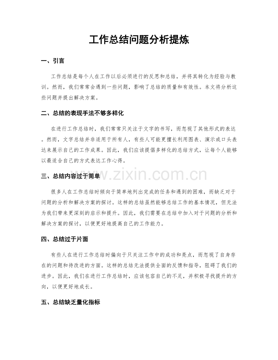 工作总结问题分析提炼.docx_第1页