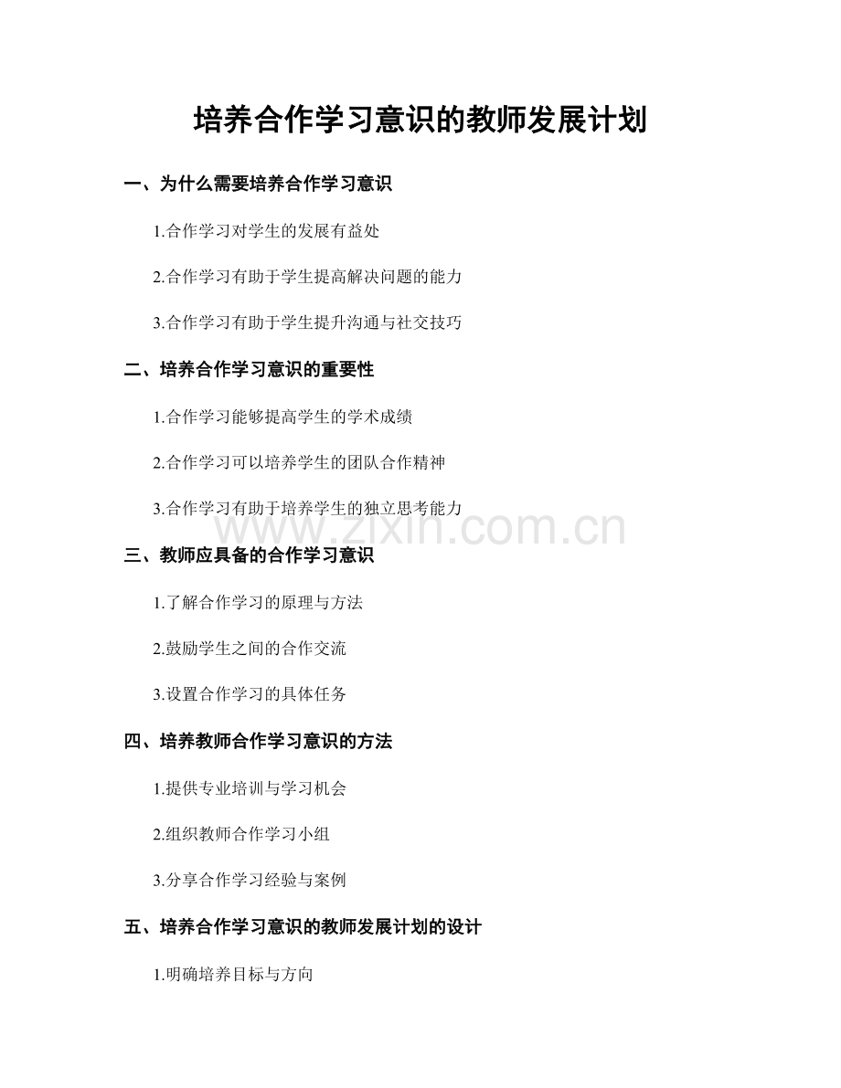 培养合作学习意识的教师发展计划.docx_第1页