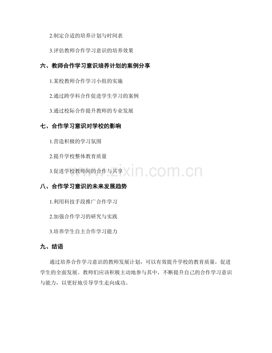 培养合作学习意识的教师发展计划.docx_第2页