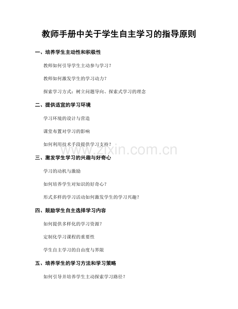 教师手册中关于学生自主学习的指导原则.docx_第1页