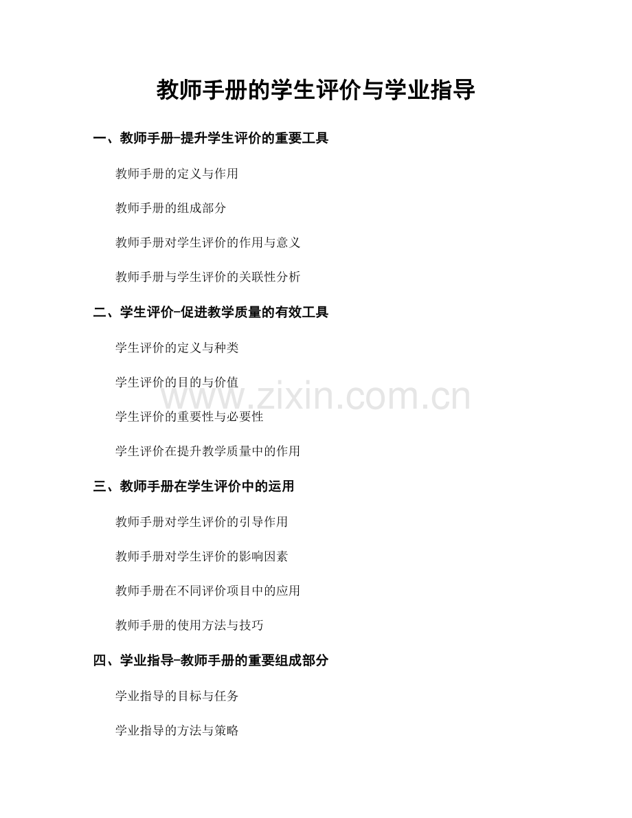 教师手册的学生评价与学业指导.docx_第1页