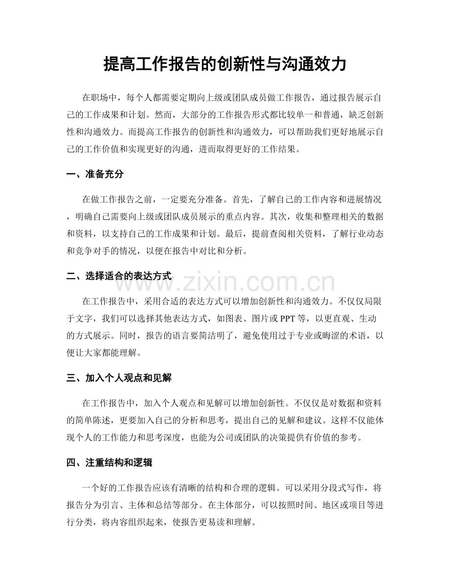 提高工作报告的创新性与沟通效力.docx_第1页