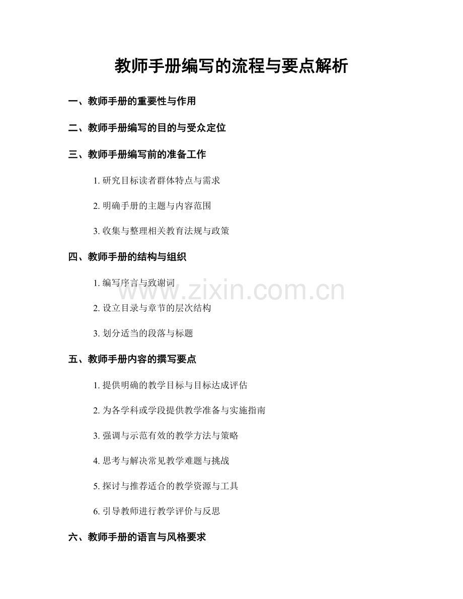 教师手册编写的流程与要点解析.docx_第1页