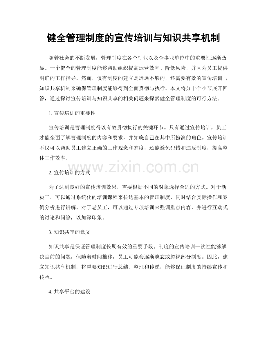 健全管理制度的宣传培训与知识共享机制.docx_第1页