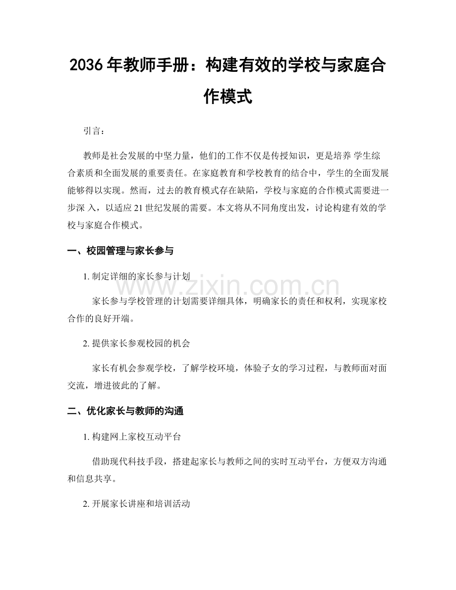 2036年教师手册：构建有效的学校与家庭合作模式.docx_第1页