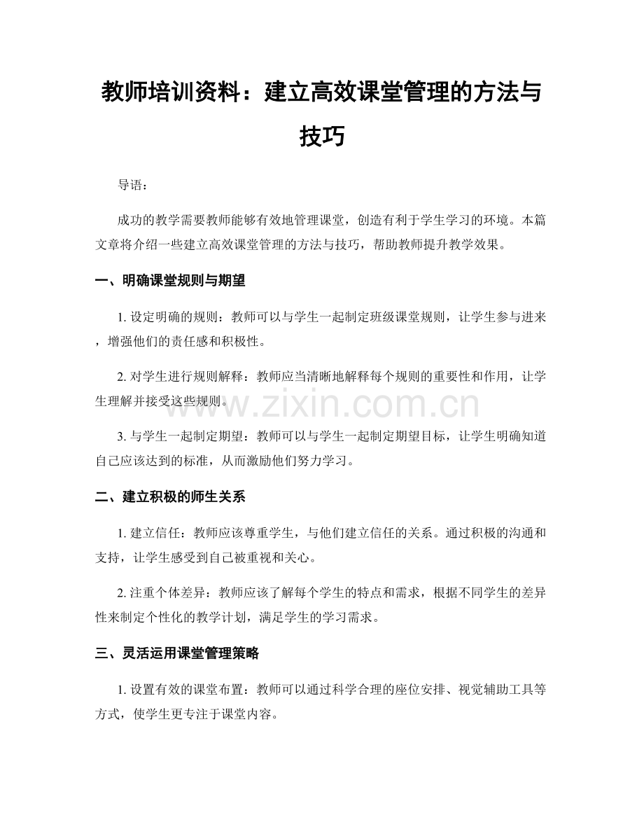 教师培训资料：建立高效课堂管理的方法与技巧.docx_第1页