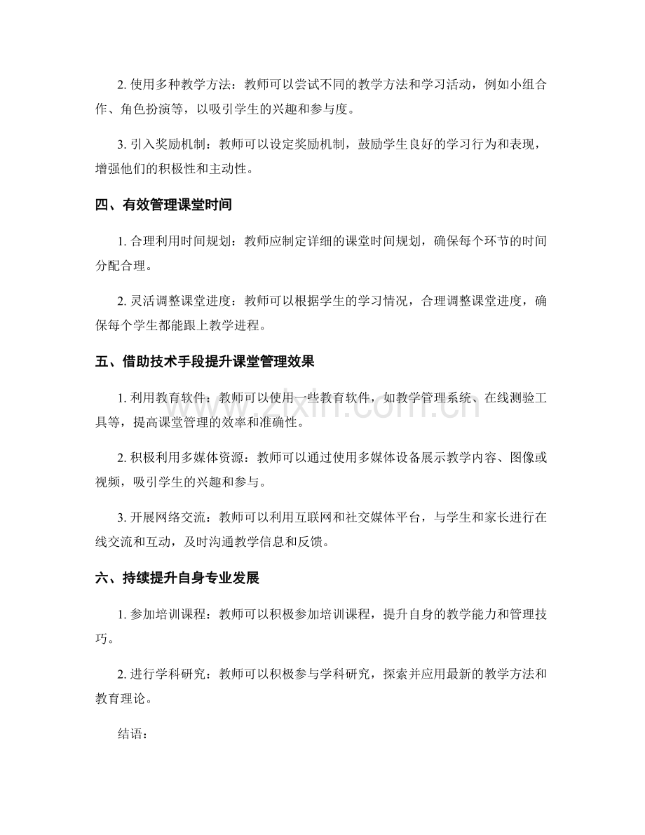 教师培训资料：建立高效课堂管理的方法与技巧.docx_第2页