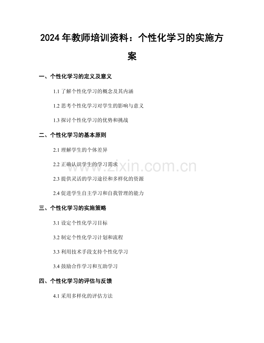 2024年教师培训资料：个性化学习的实施方案.docx_第1页