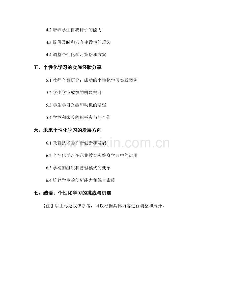 2024年教师培训资料：个性化学习的实施方案.docx_第2页