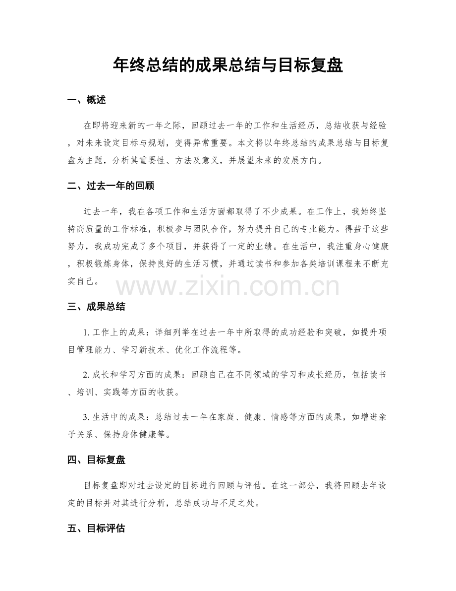 年终总结的成果总结与目标复盘.docx_第1页