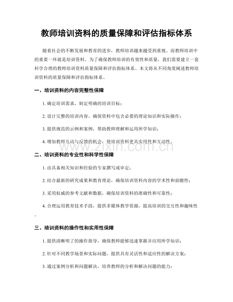 教师培训资料的质量保障和评估指标体系.docx_第1页