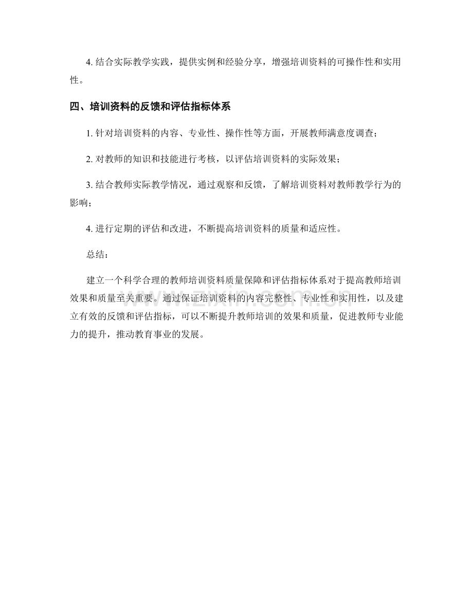 教师培训资料的质量保障和评估指标体系.docx_第2页