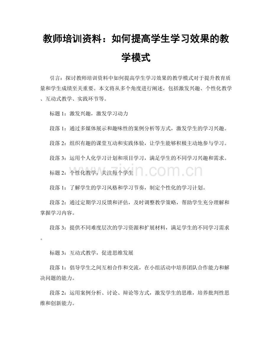 教师培训资料：如何提高学生学习效果的教学模式.docx_第1页