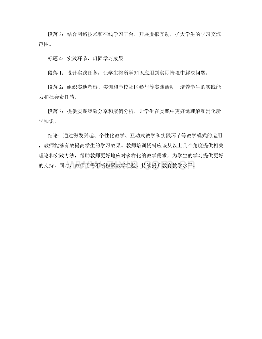 教师培训资料：如何提高学生学习效果的教学模式.docx_第2页