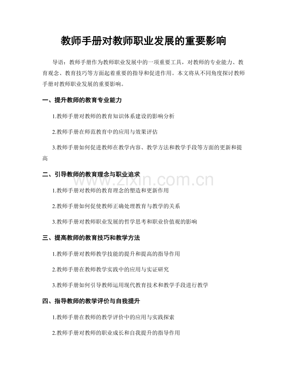 教师手册对教师职业发展的重要影响.docx_第1页