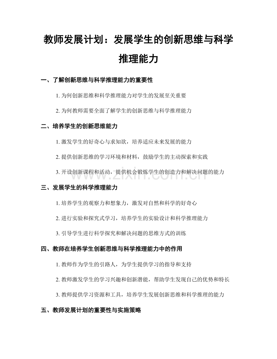 教师发展计划：发展学生的创新思维与科学推理能力.docx_第1页