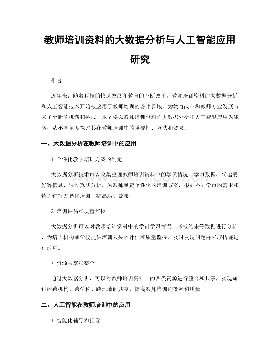 教师培训资料的大数据分析与人工智能应用研究.docx_第1页