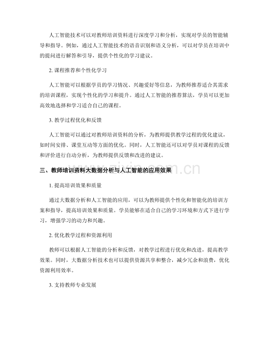 教师培训资料的大数据分析与人工智能应用研究.docx_第2页