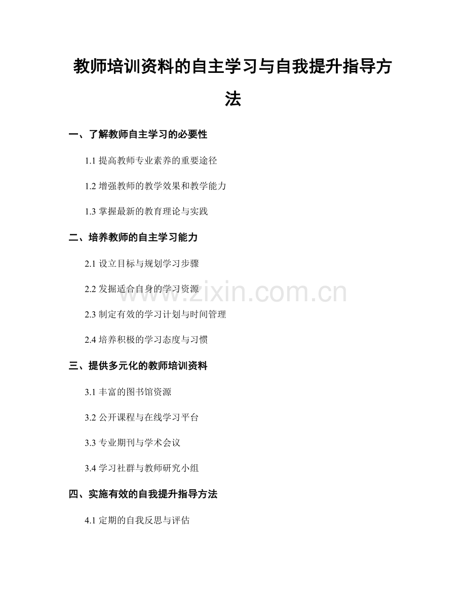 教师培训资料的自主学习与自我提升指导方法.docx_第1页