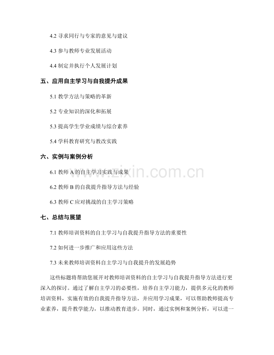 教师培训资料的自主学习与自我提升指导方法.docx_第2页