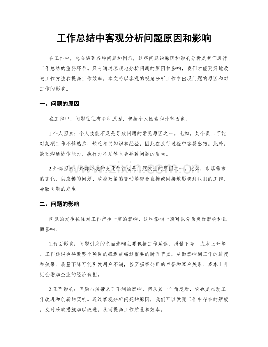 工作总结中客观分析问题原因和影响.docx_第1页