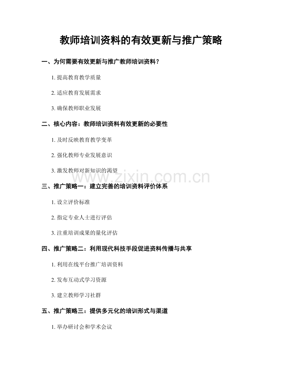 教师培训资料的有效更新与推广策略.docx_第1页