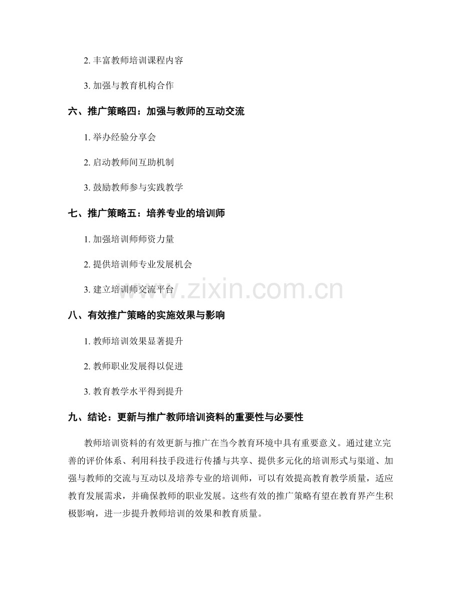 教师培训资料的有效更新与推广策略.docx_第2页