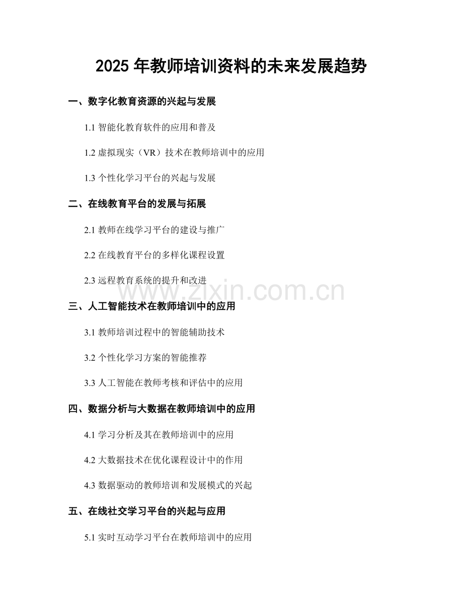 2025年教师培训资料的未来发展趋势.docx_第1页