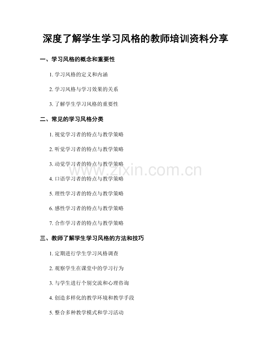 深度了解学生学习风格的教师培训资料分享.docx_第1页