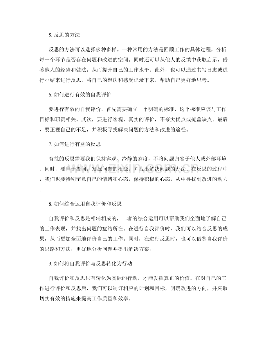 工作总结中的自我评价与反思方法.docx_第2页