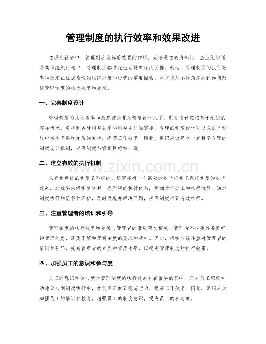 管理制度的执行效率和效果改进.docx_第1页