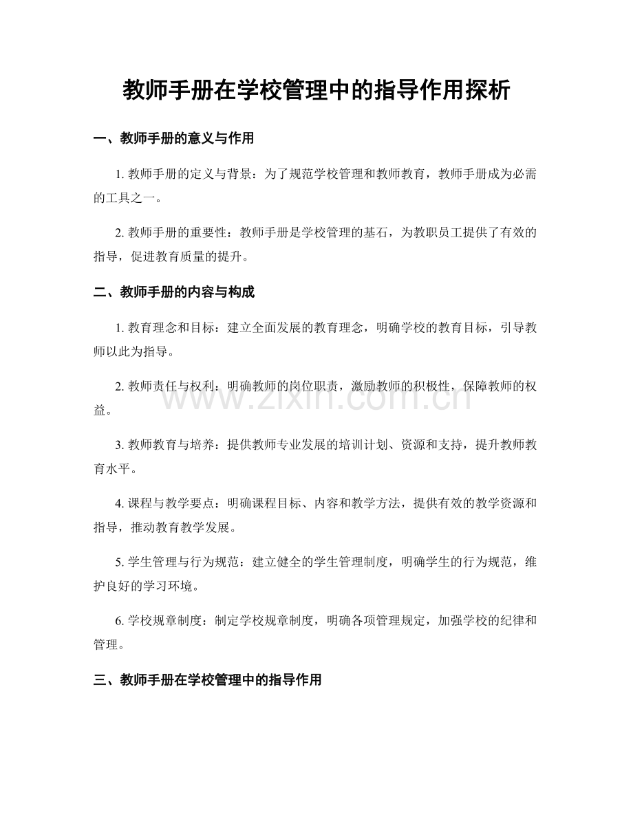 教师手册在学校管理中的指导作用探析.docx_第1页