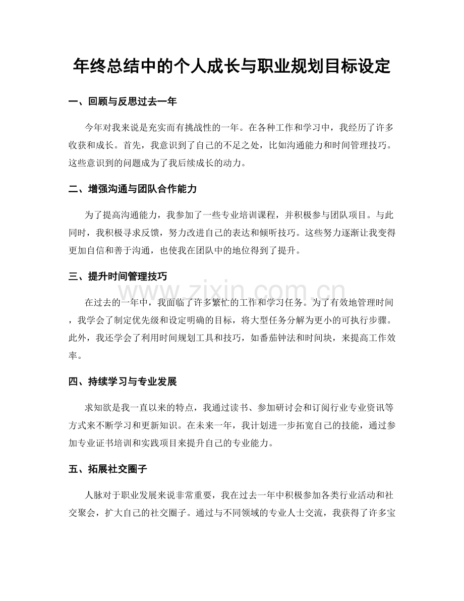 年终总结中的个人成长与职业规划目标设定.docx_第1页