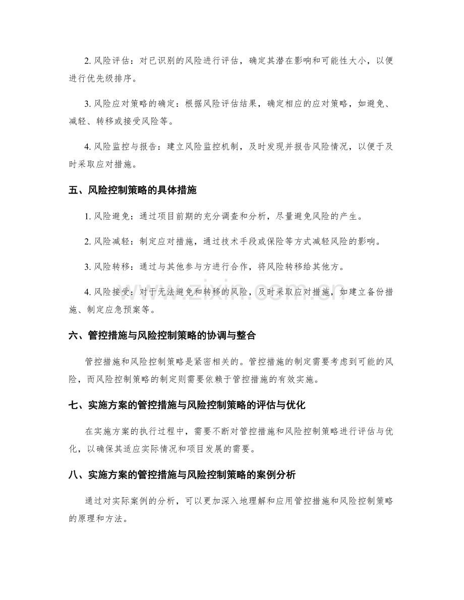 实施方案的管控措施和风险控制策略解析.docx_第2页