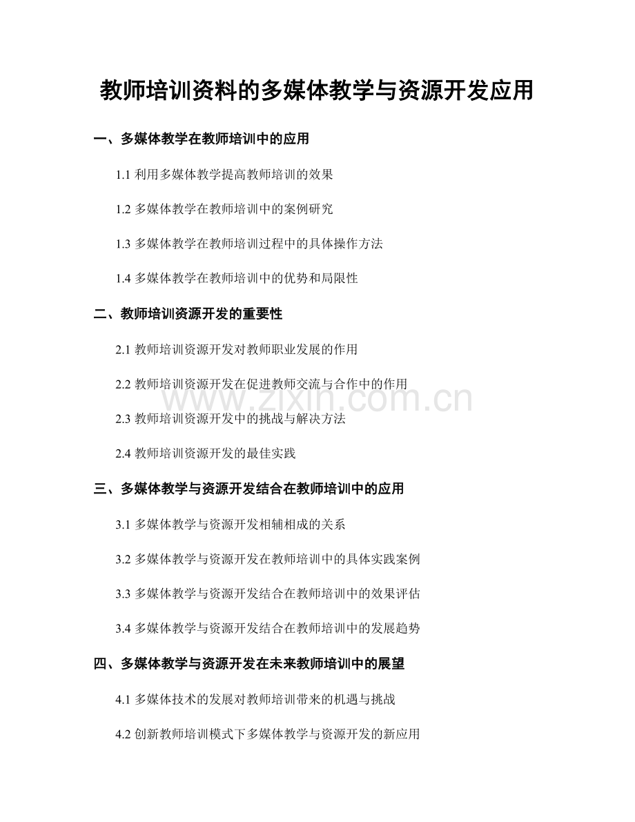 教师培训资料的多媒体教学与资源开发应用.docx_第1页