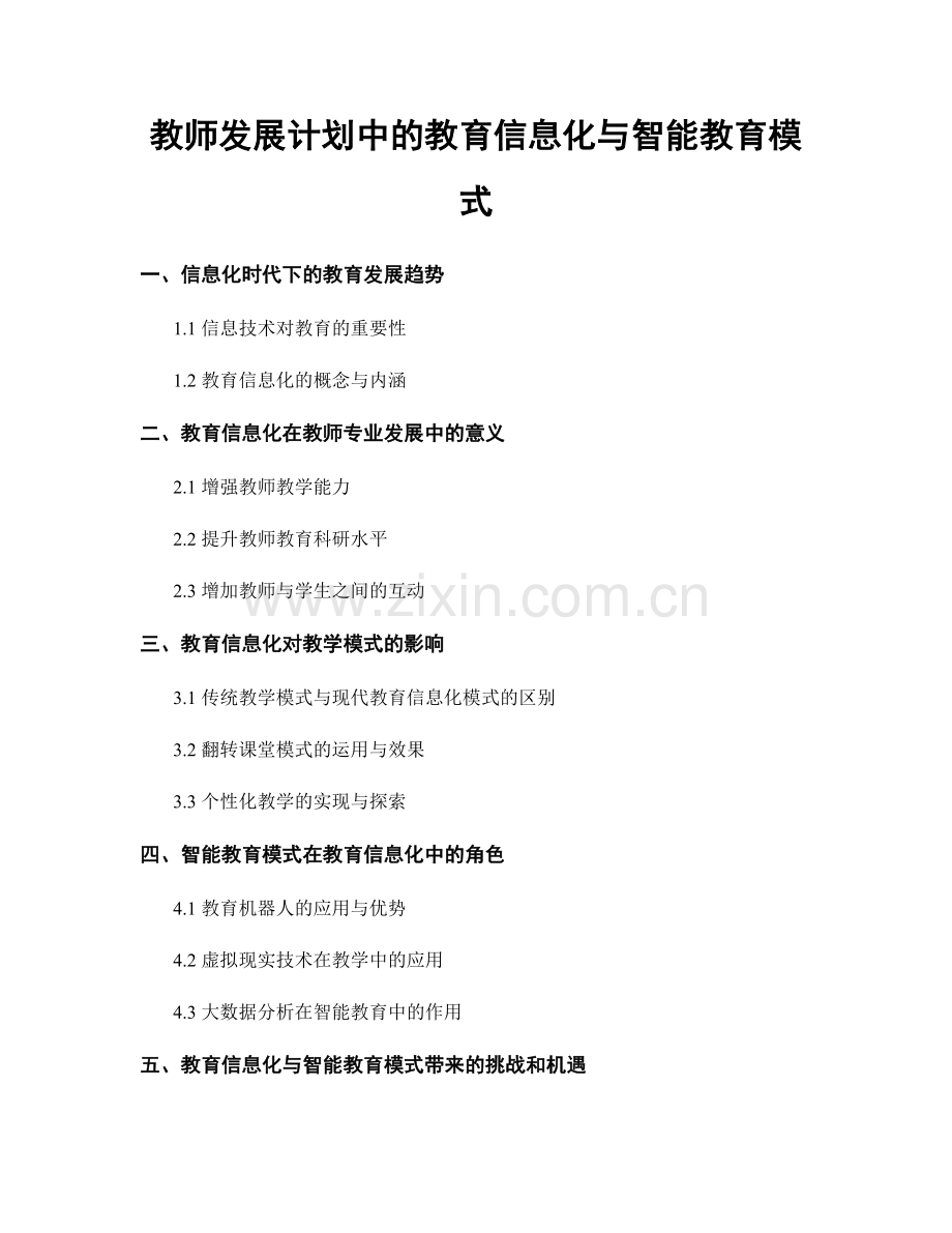 教师发展计划中的教育信息化与智能教育模式.docx_第1页