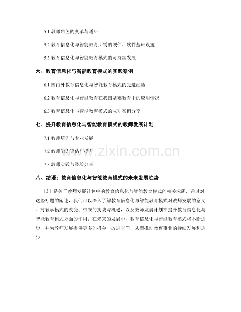 教师发展计划中的教育信息化与智能教育模式.docx_第2页