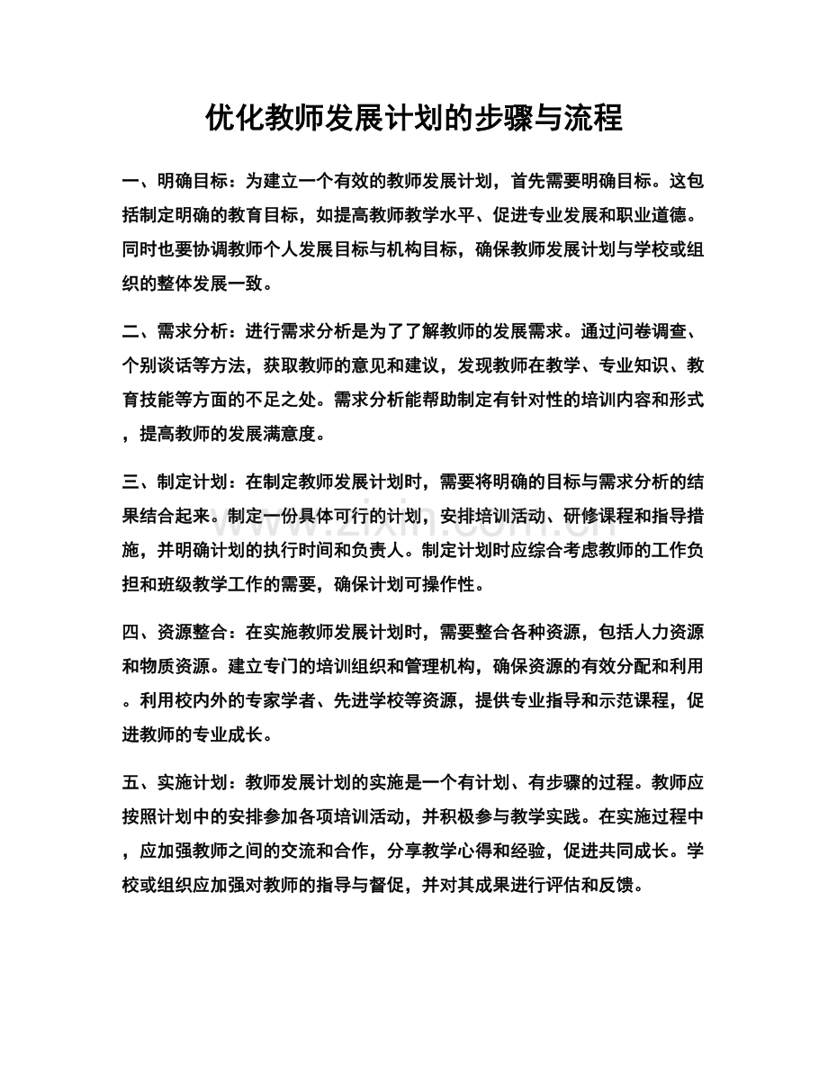 优化教师发展计划的步骤与流程.docx_第1页