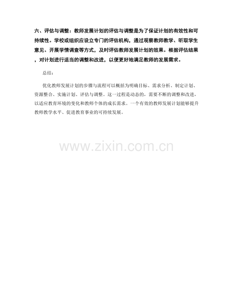 优化教师发展计划的步骤与流程.docx_第2页