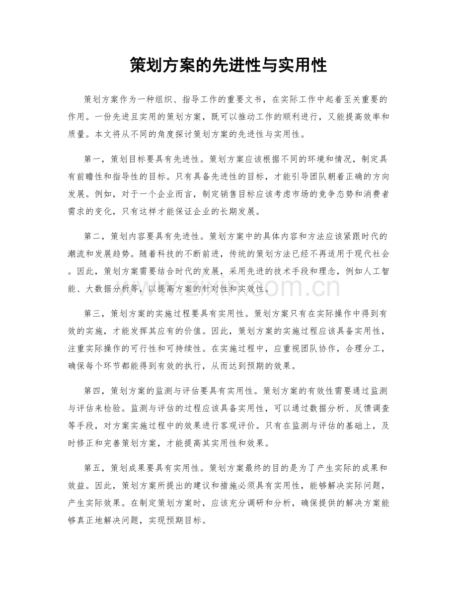 策划方案的先进性与实用性.docx_第1页