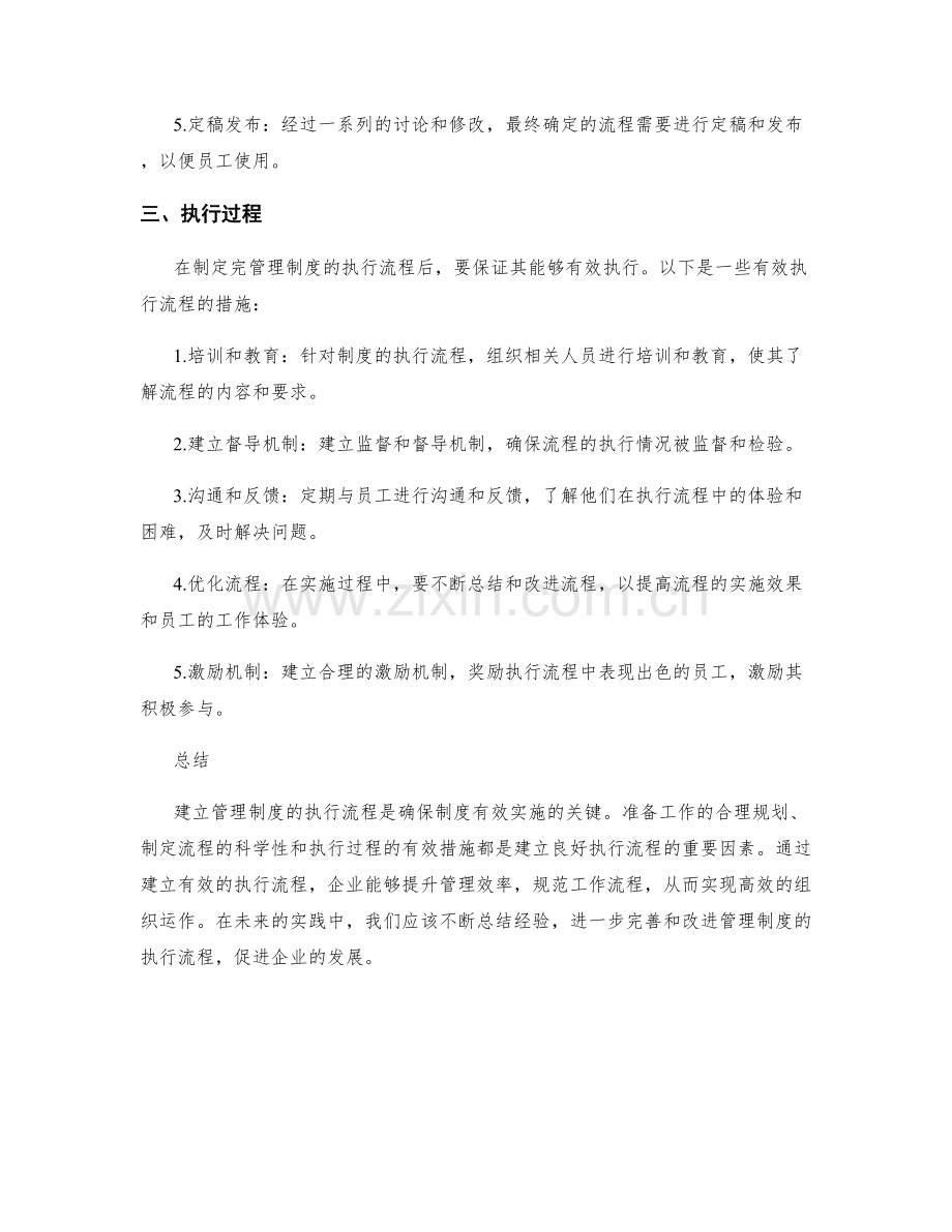 建立管理制度的执行流程.docx_第2页